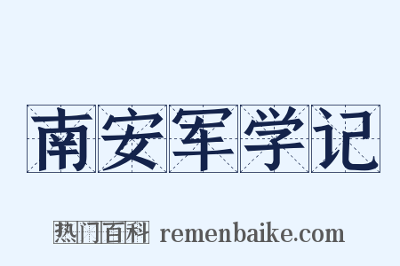 南安军学记是什么意思的图片